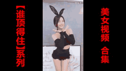 【谁顶得住】系列第8期 这样的女孩谁能要?那些美女视频合集 周末快乐哦~